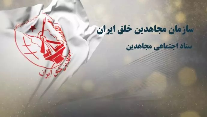 ستاد اجتماعی مجاهدین جهت اطلاع هموطنان بهویژه جوانان قیام در داخل کشور اعلام کرد